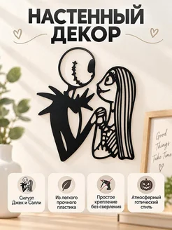 Настенный декор силуэт Джек и Салли