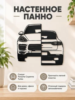 Настенный декор Porsche Cayenne Turbo