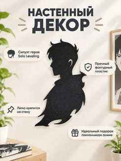Настенный декор силуэт Solo Leveling
