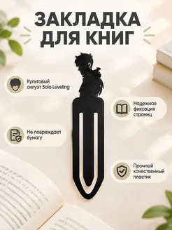 Закладка для книг Sung Jinwoo Solo Leveling