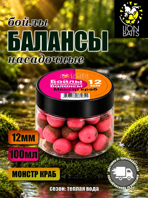 Lion Baits Насадка рыболовная Монстр краб 12мм 100мл, 100 мл