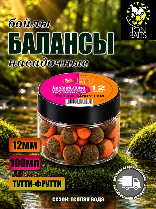 Lion Baits Насадка рыболовная Тутти-фрутти 12мм 100мл, 100 мл