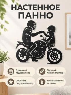 Настенное панно Папа и ребенок на мотоцикле