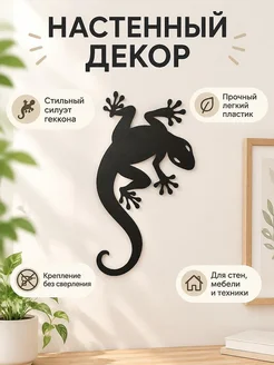 Настенный декор Ящерица Геккон