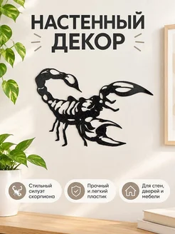Настенный декор силуэт Скорпион