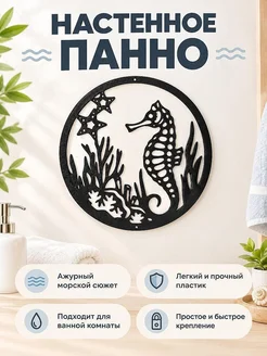Настенное панно Морской конек