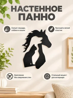 Настенный декор силуэт Лошадь Собака Кот