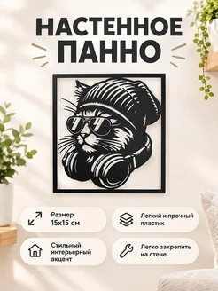 Настенный декор Кот в наушниках 15х15 см