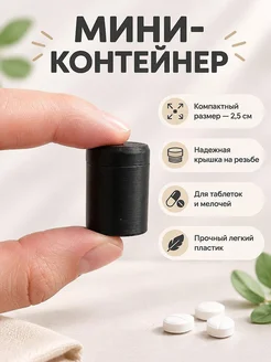 Мини-контейнер для мелочей с резьбой 1 дюйм