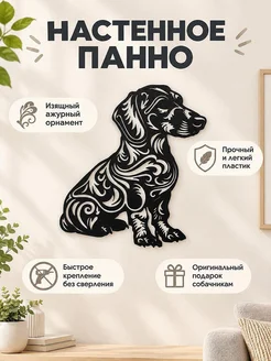 Настенный декор Такса с узором