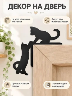 Декор на угол двери Кошки