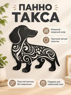 Настенное панно Такса с узором
