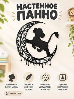 Настенное панно Симба на луне Король Лев