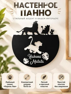 Настенный декор Король Лев Симба Hakuna Matata