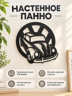 Настенный декор VW Beetle