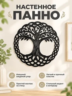 Настенное панно Древо жизни