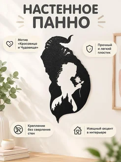 Настенный декор силуэт Красавица и Чудовище