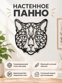 Настенное панно Голова кота Lowpoly