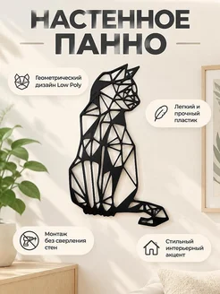 Настенное панно Кот Low Poly