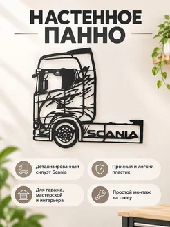 Настенный декор силуэт грузовика Scania Орел