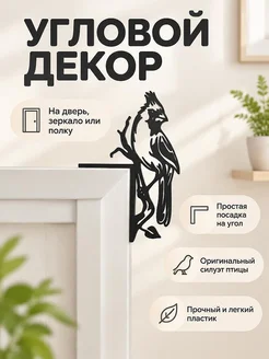 Угловой декор на дверной проем Попугай