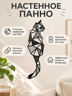 Настенный декор Панно Кот Low Poly