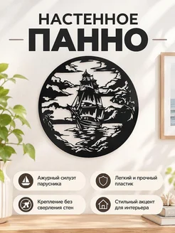 Настенное панно Парусник и море