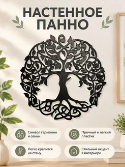 Настенное панно Древо жизни