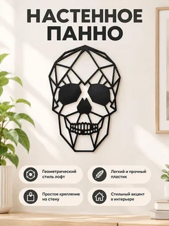 Настенный декор Череп lowpoly
