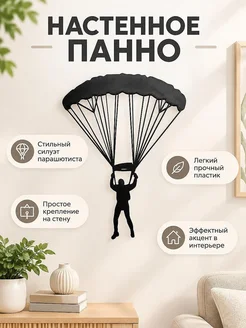 Настенный декор Парашютист