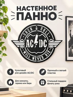 Настенное панно AC/DC Rock and Roll
