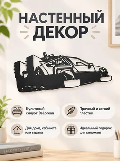 Настенный декор DeLorean Назад в будущее