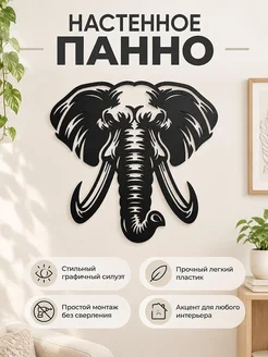 Настенное панно Голова слона декор