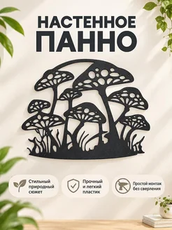 Настенное панно Грибы