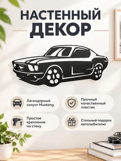 Настенный декор силуэт автомобиля Mustang
