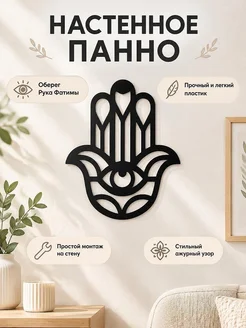 Настенный декор Рука Фатимы Хамса