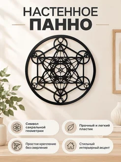 Настенное панно Куб Метатрона