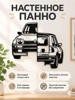 Настенный декор силуэт R5 Turbo