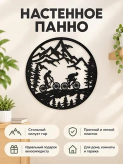Настенное панно Велосипедисты в горах
