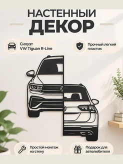 Настенный декор силуэт VW Tiguan R line