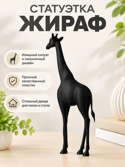 Интерьерная фигурка Жираф