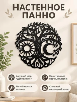 Настенное панно Древо жизни Солнце и Луна