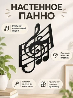 Настенное панно Скрипичный ключ и ноты