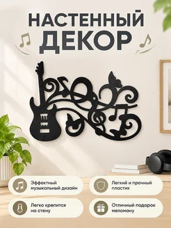 Настенный декор Гитара и ноты