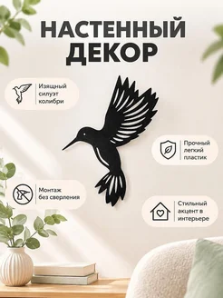 Настенный декор силуэт Колибри