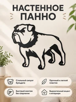 Настенный декор панно Бульдог