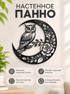 Настенное панно Сова на полумесяце