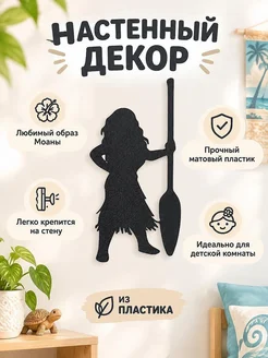 Настенный декор силуэт Моана Vaiana