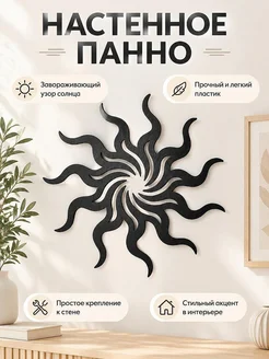 Настенный декор Гипнотическое солнце