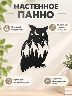 Настенный декор Сова и горы